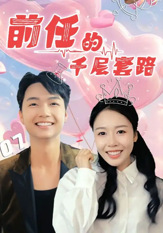 前任的千层套路（30集）于铠锋&舒方梅