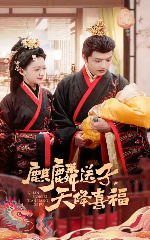 麒麟送子天降喜福（65集）方楚彤&王宇威