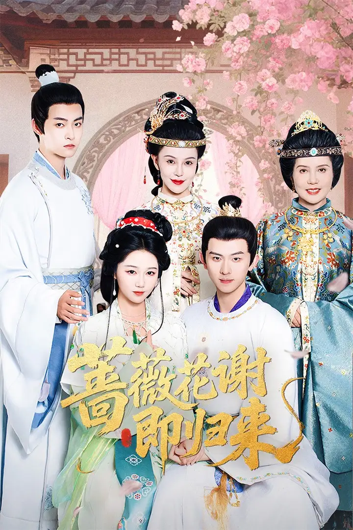 蔷薇花谢即归来 未删减版（61集）岳雨婷&陈添祥