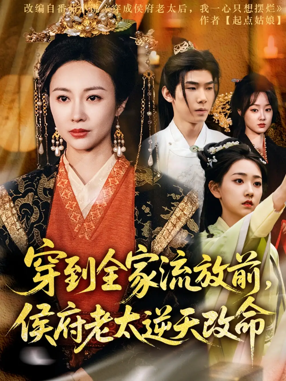 穿到全家流放前，侯府老太逆天改命（79集）宜樊＆佴一文&董蕊