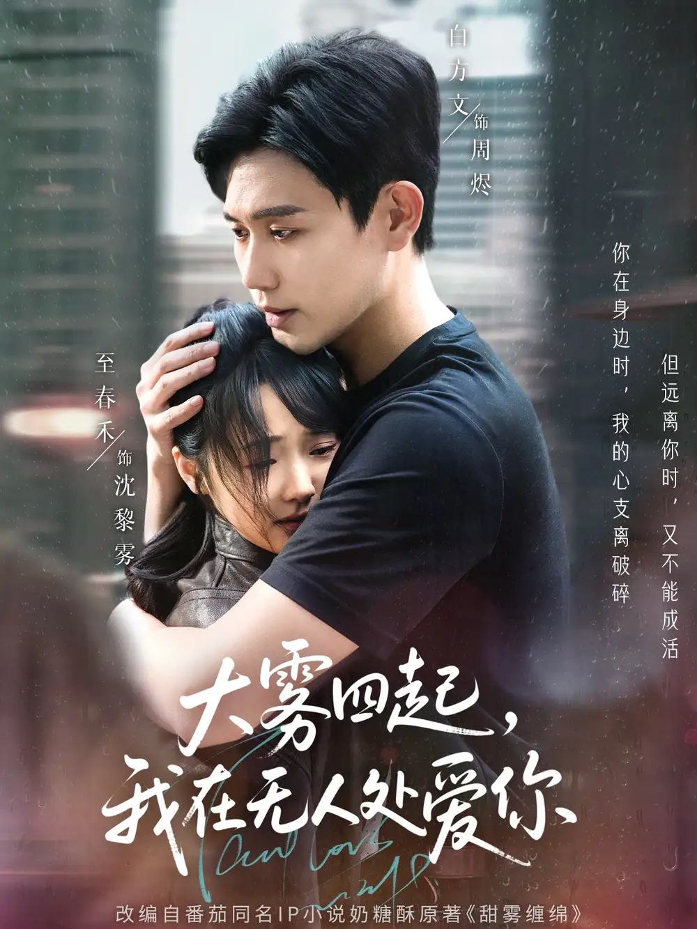 大雾四起，我在无人处爱你&大雾四起我在无人处爱你（72集）白方文&至春禾