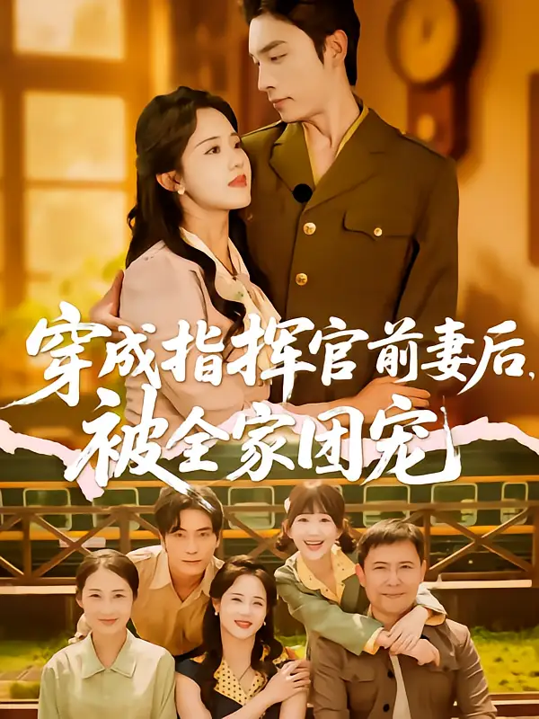 穿成指挥官前妻后被全家团宠（76集）王博&陈云汐