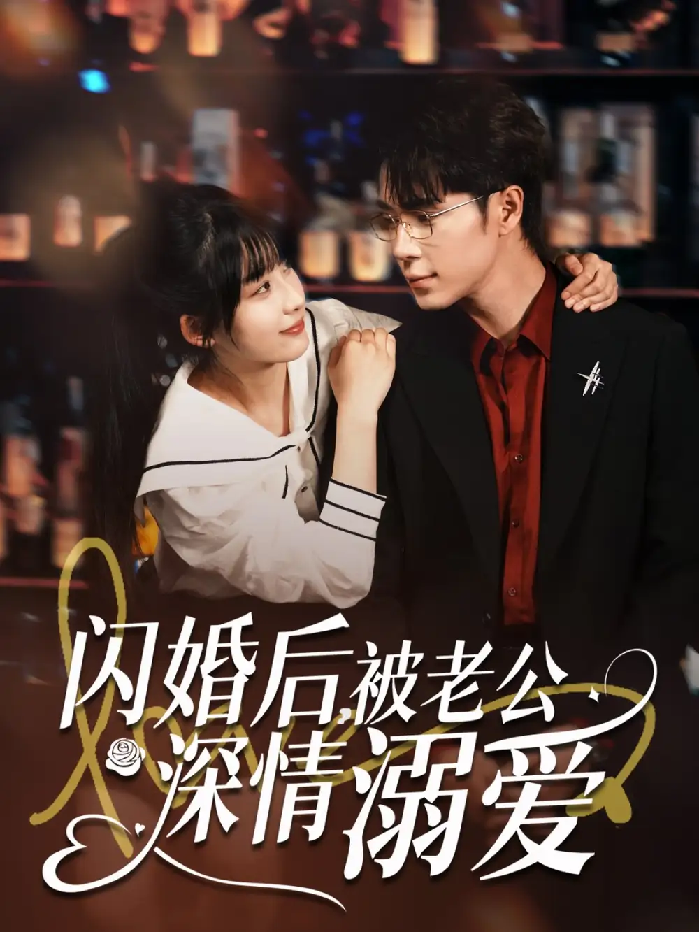 闪婚后，被老公深情溺爱&闪婚后被老公深情溺爱（77集）王梓亦＆王燕飞