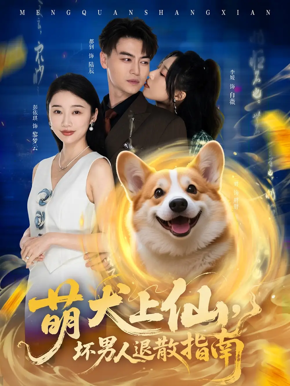 萌犬上仙，坏男人退散指南&萌犬上仙坏男人退散指南（34集）彭依琪&都钊