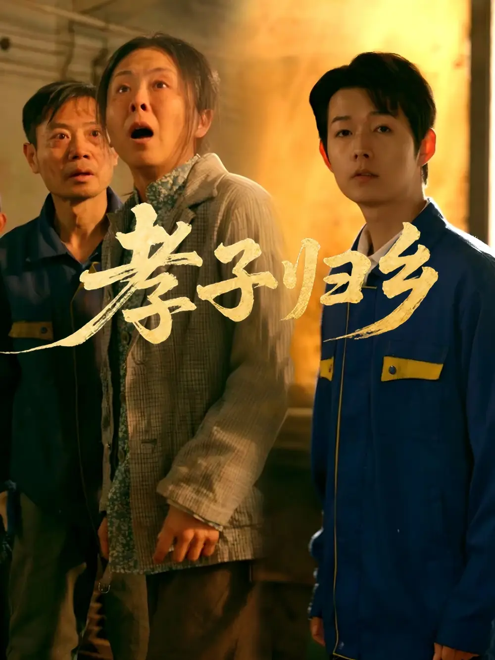 孝子归乡（47集）韩晓晖&明鹏