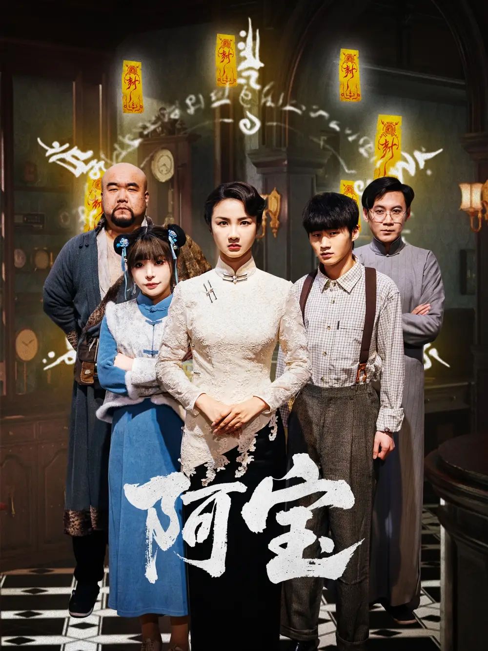 阿宝（71集）焦娜