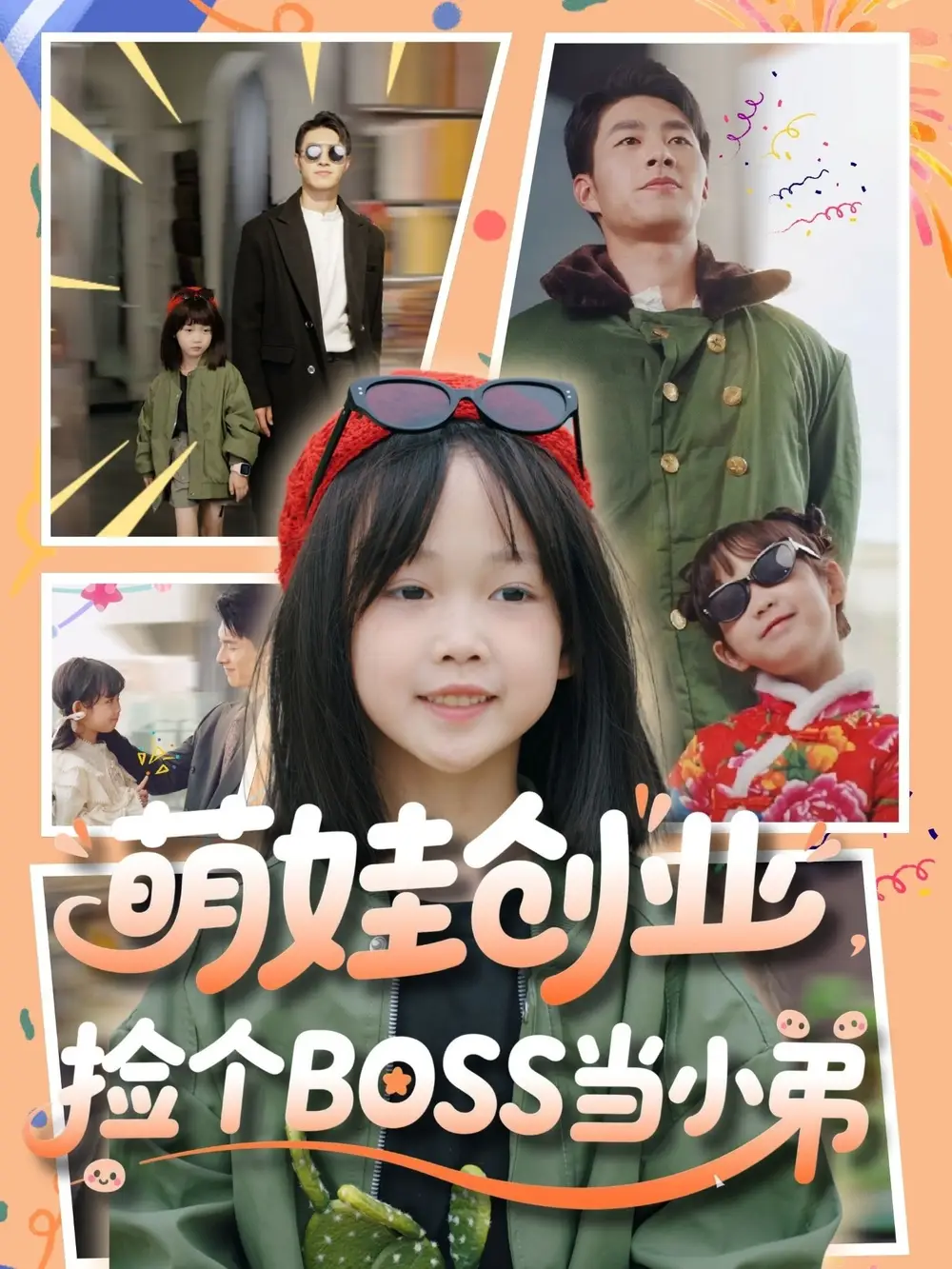 萌娃创业，捡个BOSS当小弟（59集）邹盛文