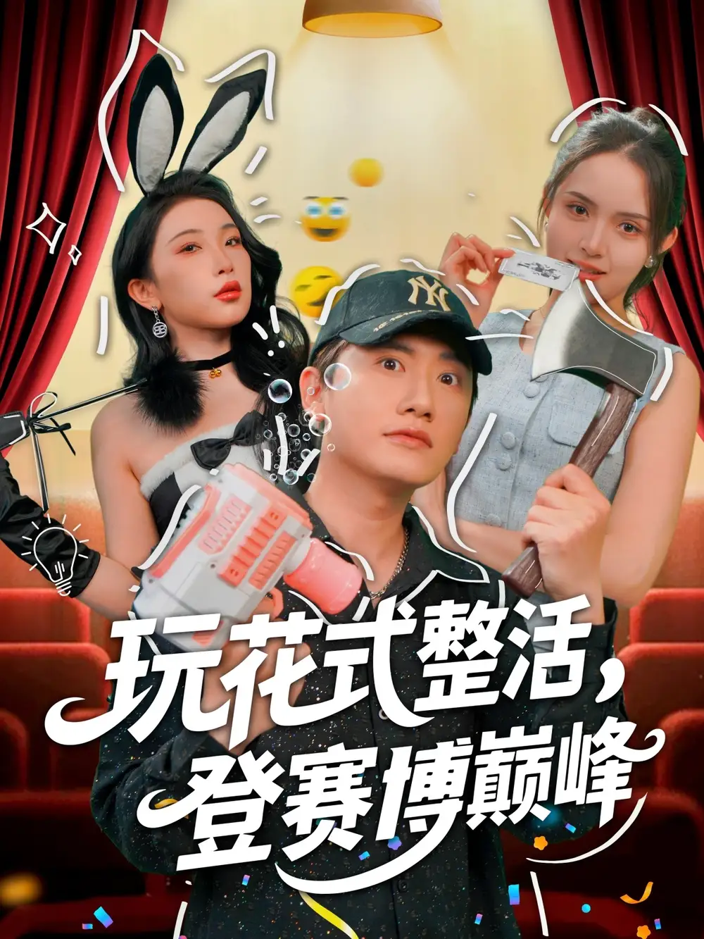 玩花式整活，登赛博巅峰（85集）朱泳哗&张璇