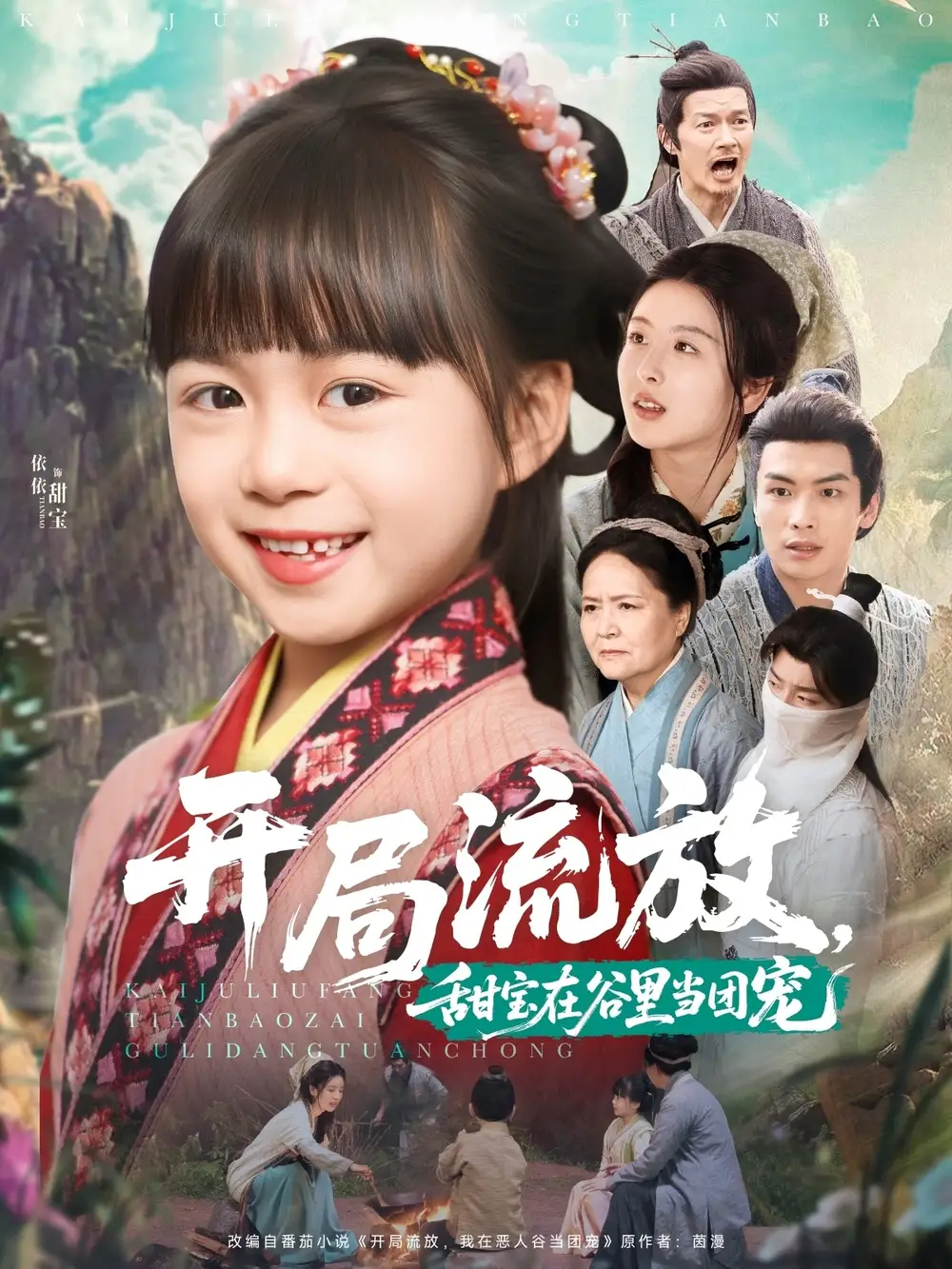开局流放，甜宝在谷里当团宠&开局流放甜宝在谷里当团宠（80集）吴元成＆杨心妍