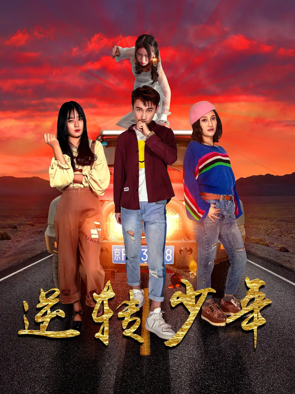 同时攻略（71集）邓诗韵&冯文栋
