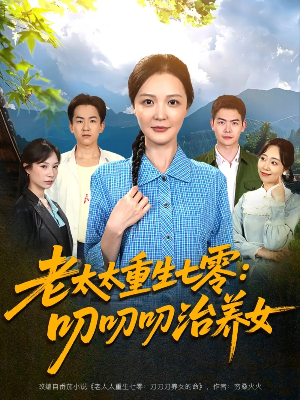 老太太重生七零叨叨叨治养女（81集）王晓东&李明