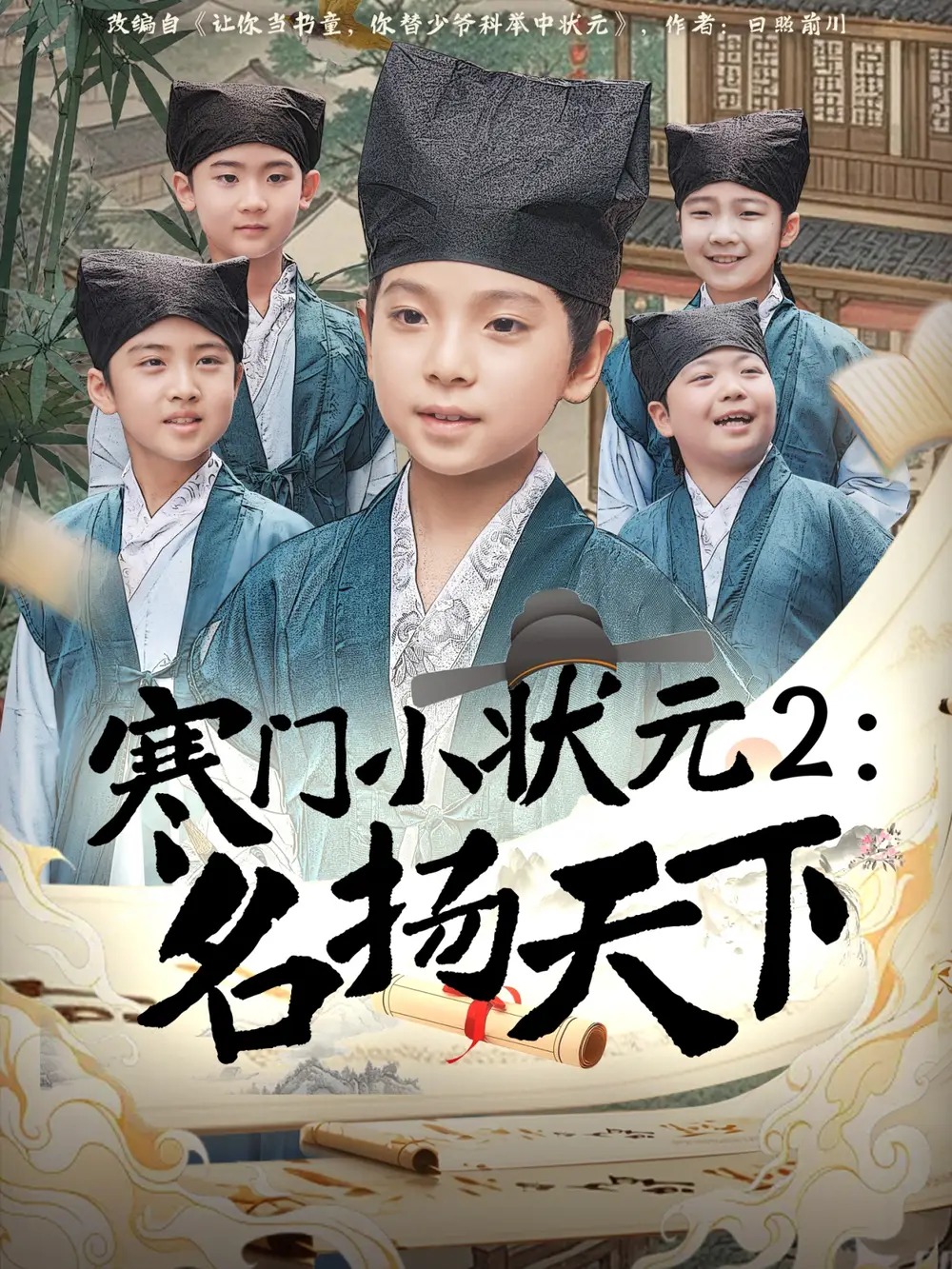 寒门小状元2之名扬天下（89集）王奕博