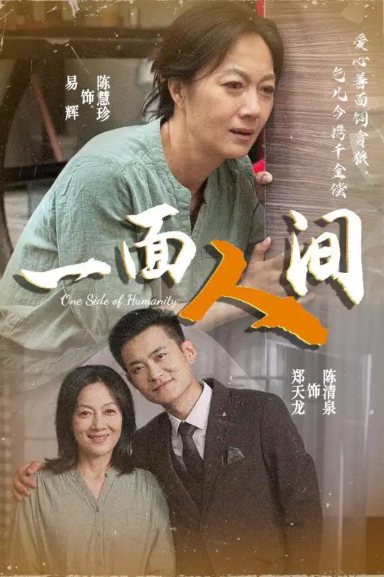 一面人间（60集）易辉&郑天龙