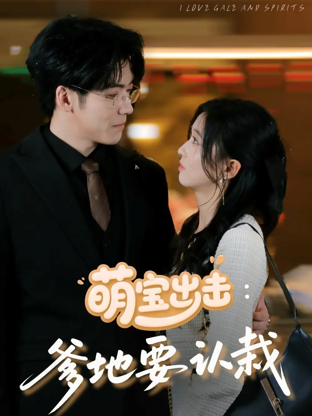 萌宝出击：爹地要认栽&萌宝出击爹地要认栽（66集）刘玉姣