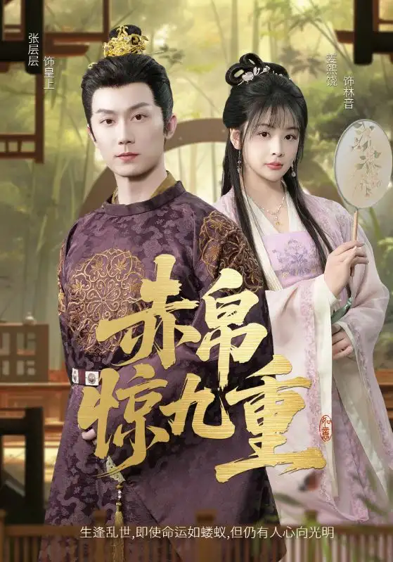 赤帛惊九重（79集）张层层&姜熙饶