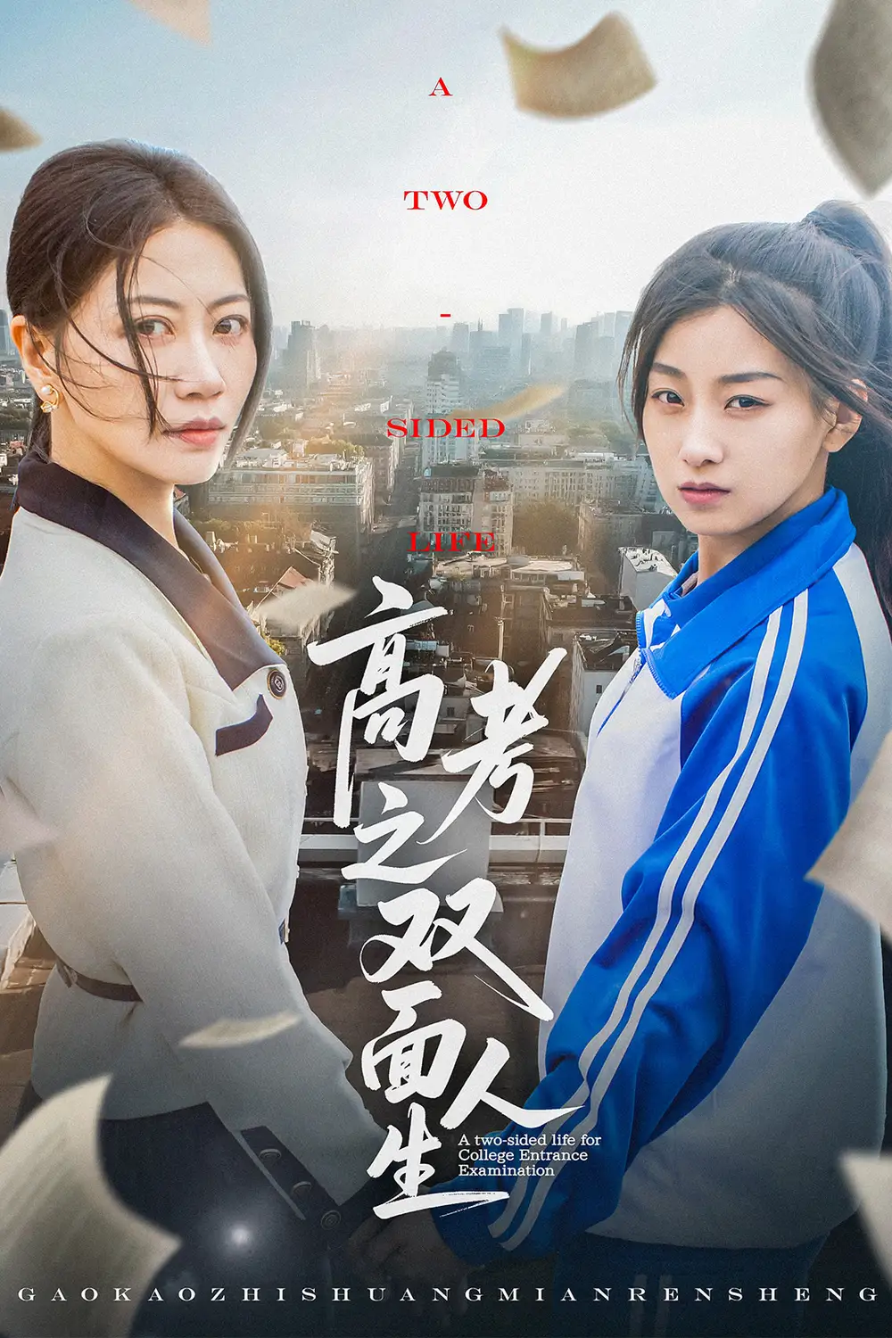 高考之双面人生（71集）王倩&刘婷