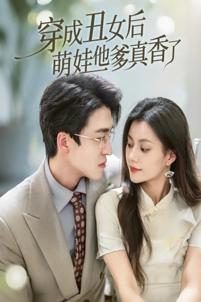 穿成丑女后萌娃他爹真香了（70集）王亨宇&郭伊慧