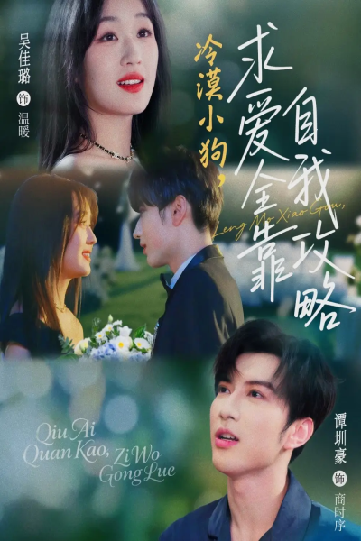 冷漠小狗求爱全靠自我攻略（80集）谭圳豪&吴佳璐