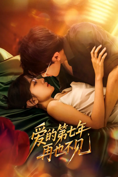 爱的第七年，再也不见（58集）马莹路＆林七月