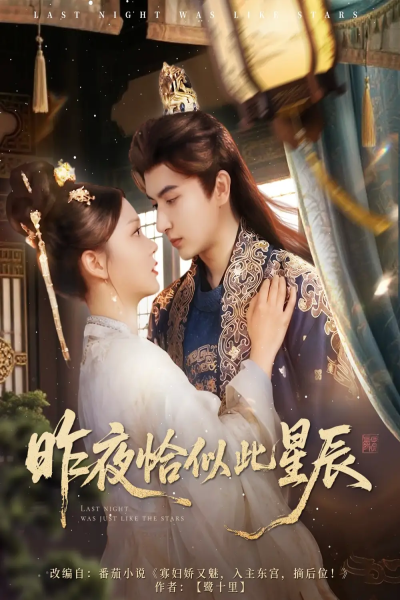 昨夜恰似此星辰（100集）米热＆徐莹
