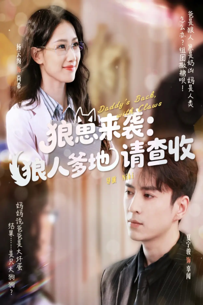 狼崽来袭狼人爹地请查收（60集）杨云绚&夏宁骏