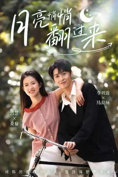 月亮悄悄翻过来（99集）李明源&洁慧