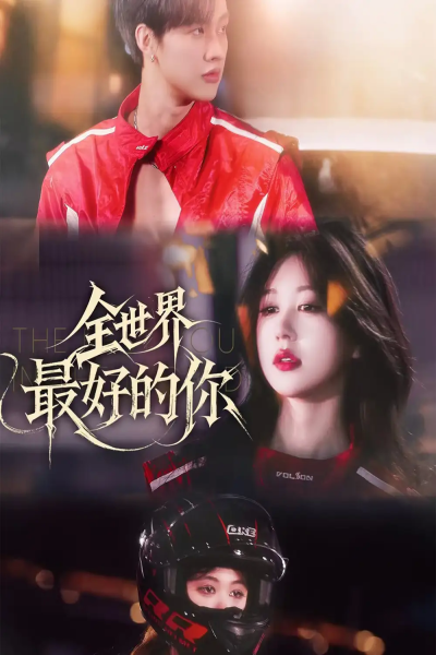 全世界最好的你（60集）闵杰&柴慧欣