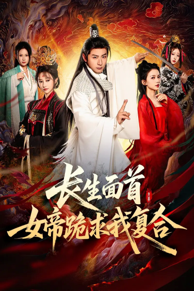 长生面首，女帝跪求我复合（61集）何其炜&王嘉禾&张意枂