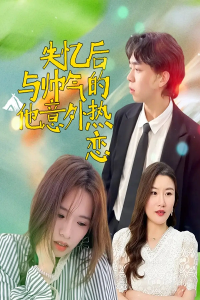 失忆后与帅气的他意外热恋（18集）严幼云