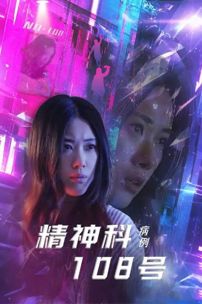 精神科108号病例（32集）王柏硕&霄凡