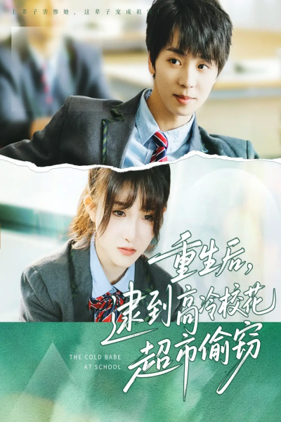 重生后，逮到高冷校花超市偷窃（67集）苏泽林＆张乙萌