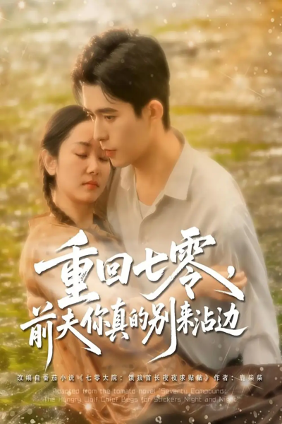 重回七零前夫你真的别来沾边（100集）乔佳乐&孟嘉鑫
