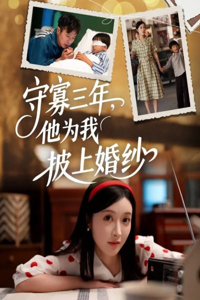 守寡三年，他为我披上婚纱（49集）王芸伊
