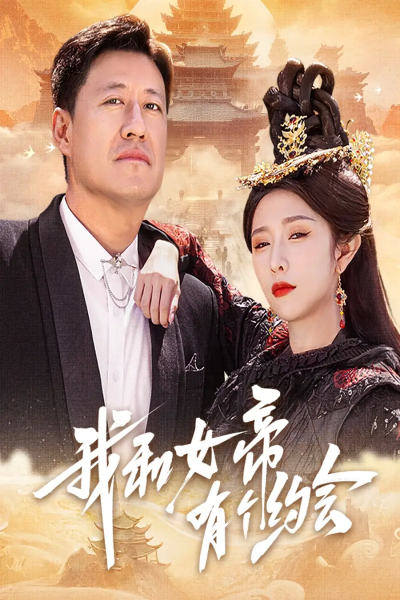 我和女帝有个约会（33集）于震&蒋昕妍