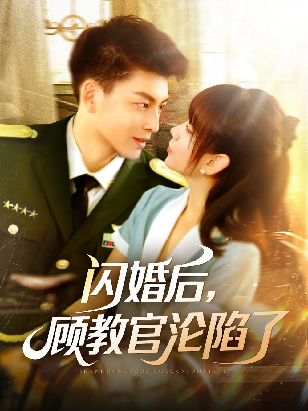 闪婚后，顾教官沦陷了（114集）黄帅帅＆胡嘉倪