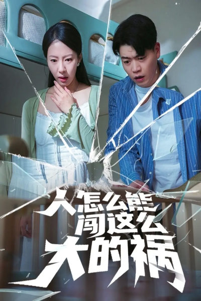 人怎么能闯这么大的祸（61集）杨天赋&苏嘉欣