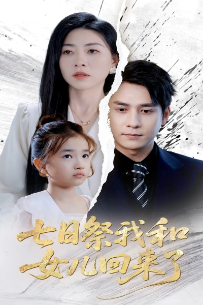 七日祭我和女儿回来了（50集）诸玲颖&张超景