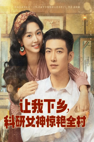 让我下乡科研女神惊艳全村（82集）于龙&张紫菡
