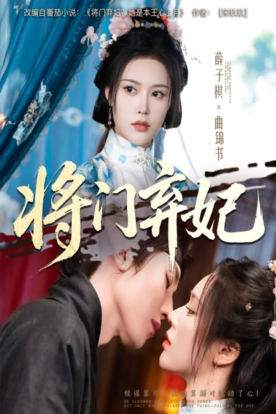 将门弃妃（62集）刘一隆&薛子祺