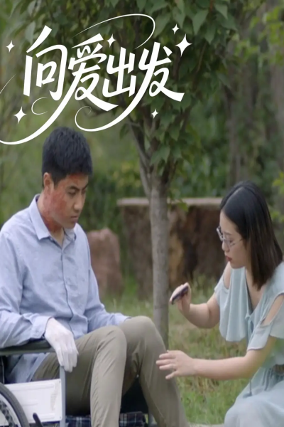向爱出发（50集）