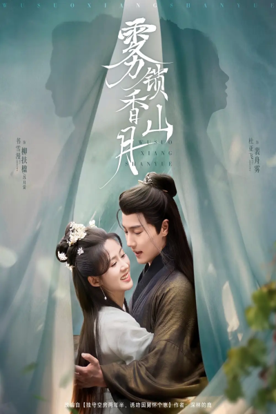 雾锁香山月（82集）杜亚飞&书雪漫