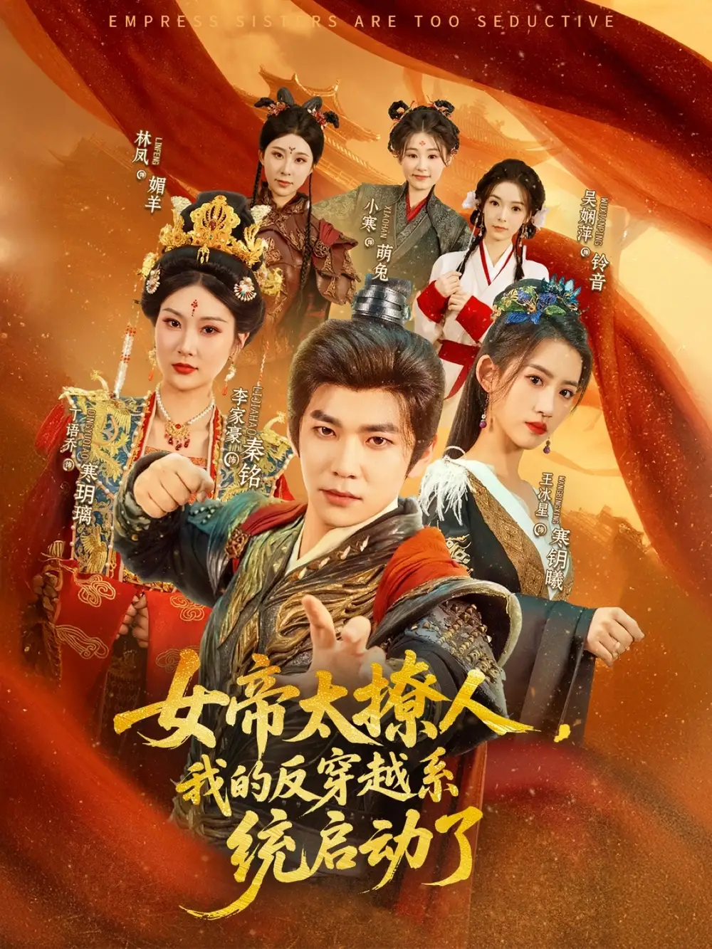 女帝太撩人，我的反穿越系统启动了&女帝太撩人我的反穿越系统启动了（97集）李家豪＆王冰星&丁语乔