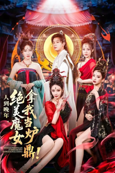 人到晚年绝美魔女拿我当炉鼎（80集）何其炜&恩璟