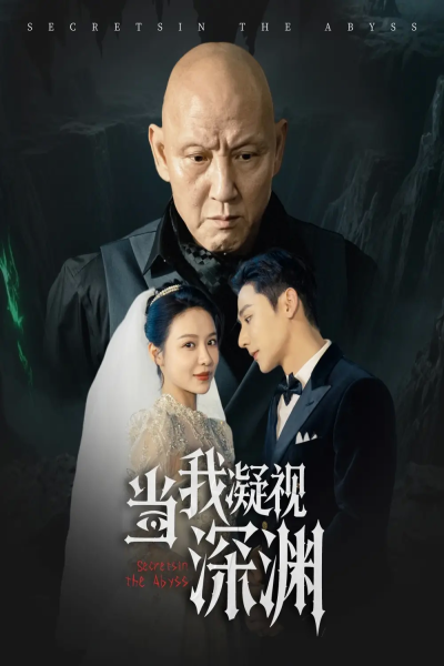 当我凝视深渊（72集）盛以婕