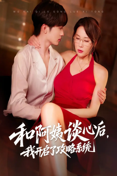 和阿姨谈心后，我开启了攻略系统（70集）孙梦蝶&孙溪
