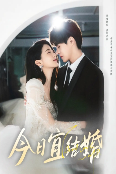 今日宜结婚（80集）何德瑞&李星瑶