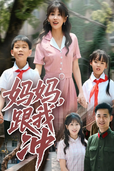 妈妈跟我冲（84集）娄宇瑶
