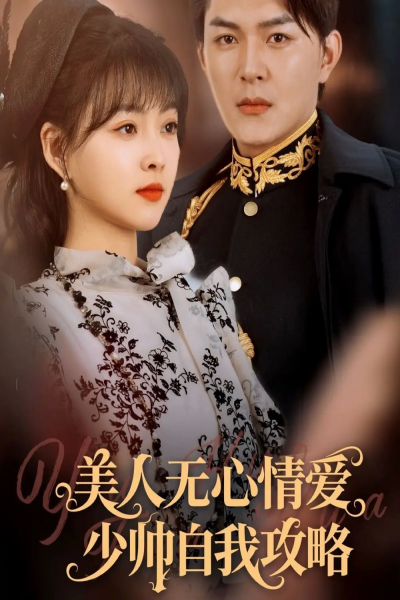 美人无心情爱少帅自我攻略（83集）王昱凯&杨帆