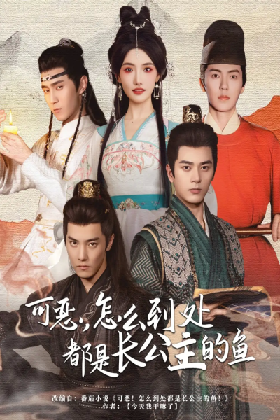 可恶，怎么到处都是长公主的鱼（60集）常丹丹&杜亚飞&左铭&吴竹熙＆希尔力