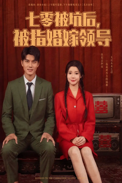 七零被坑后被指婚嫁领导（84集）雷艺昊&李丫丫